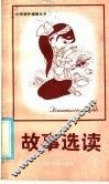 故事选读 封面