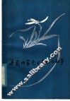 中国作家艺术家创作故事 封面