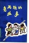 老丙班的故事 封面