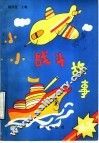 小小战斗故事精选 封面