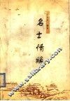 名士情缘 封面