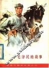 毛泽民的故事 封面
