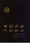 古代诗词典故辞典 封面