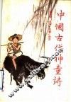 中国古代神童诗 封面