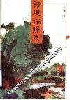 诗境徜徉录 封面