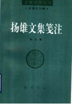 扬雄文集笺注 封面