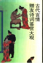 古代言情赠友诗词鉴赏大观 封面