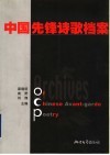 中国先锋诗歌档案 封面