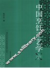 中国烹饪工艺学 封面