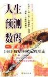 人生预测数码 封面