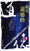 解读道德经 封面