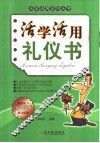 活学活用礼仪书 封面