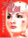 天佑红颜 封面