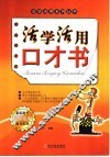 活学活用口才书 封面