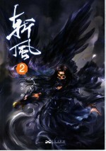 斩风  2 封面
