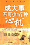 成大事不可少的7种心机 封面
