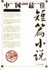 2005中国最佳短篇小说 封面