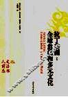拉丁美洲：全球危机和多元文化 电子书封面