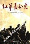 红军长征史 封面