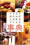 事典  料理家务的5000条锦囊妙计 封面