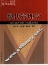 现代管理学  知识经济背景下的管理理论 封面