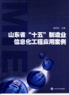 山东省“十五”制造业信息化工程应用案例 封面