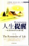 人生提醒  一生需要面对的关键问题 封面