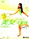 美女大变身 封面