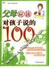 父母应该对孩子说的100句话 封面
