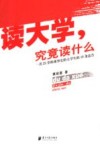 读大学，究竟读什么  一名25岁的董事长给大学生的18条忠告 封面
