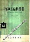 冷冲压结构图册 封面