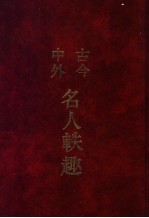 古今中外名人轶趣  1 封面