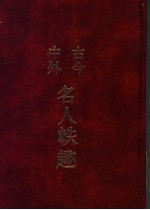 古今中外名人轶趣  2 封面