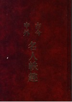 古今中外名人轶趣  3 封面