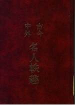 古今中外名人轶趣  4 封面