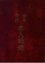 古今中外名人轶趣  5 封面