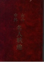 古今中外名人轶趣  6 封面