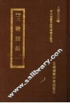 三体摭韵 1 封面