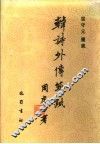 韩诗外传笺疏 封面