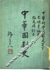 中华国剧史 封面
