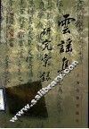 云谣集研究汇录 封面