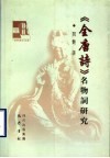 《全唐诗》名物词研究 封面