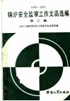 锅炉安全监察工作文函选编  第2集  1983-1984 封面