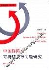 中国保险业可持续发展问题研究 封面