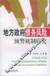 地方政府债务风险预警机制研究 封面