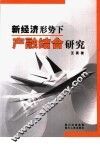 新经济形式下产融结合研究 封面