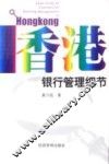 香港银行管理细节 封面