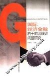 国际经济金融若干前沿理论问题研究 封面