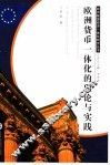 欧洲货币一体化的理论与实践 a integral perspective of historical and theoretical 封面