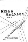 保险企业核心竞争力培育 封面
